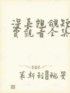 漫长觊觎短剧免费观看全集高清