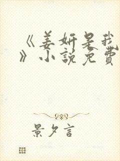 《姜妍是我后妈》小说免费阅读