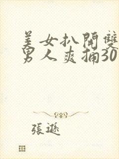 美女扒开双腿让男人爽捅30分钟