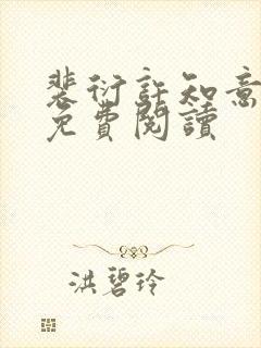 裴衍许知意小说免费阅读