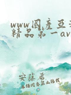 www国产亚洲精品第一av