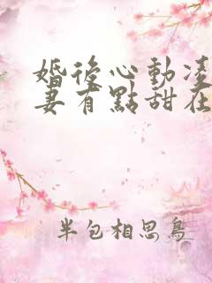 婚后心动凌总追妻有点甜在线阅读