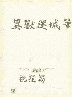 异兽迷城笔趣阁