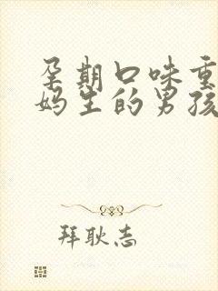 孕期口味重的孕妈生的男孩还是女孩
