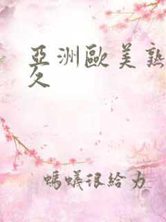 亚洲欧美熟女久久