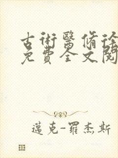 古术医修徐振东免费全文阅读无弹窗