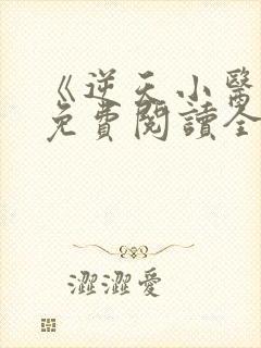 《逆天小医仙》免费阅读全文