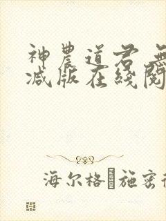 神农道君 无删减版在线阅读