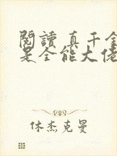 阅读 真千金她是全能大佬