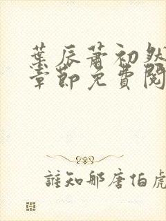 叶辰萧初然最新章节免费阅读下