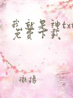 我就是神txt免费下载