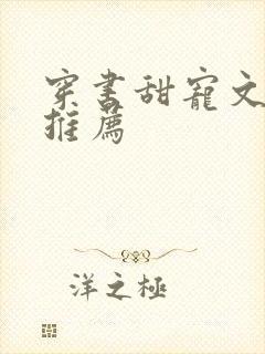 穿书甜宠文小说推荐