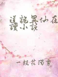 道诡异仙在线阅读小说