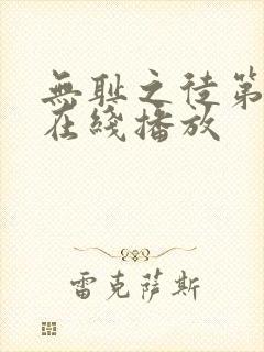 无耻之徒第七季在线播放