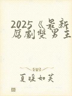 2025《最新腐剧双男主剧》