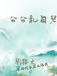 公公乱日儿媳妇