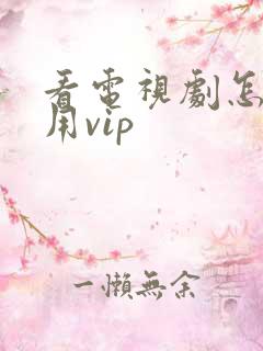 看电视剧怎么不用vip