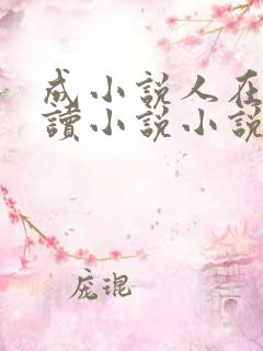 成小说人在线阅读小说小说网