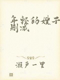 年轻的嫂子2无删减