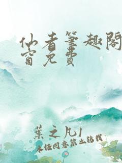 仙者笔趣阁无弹窗免费