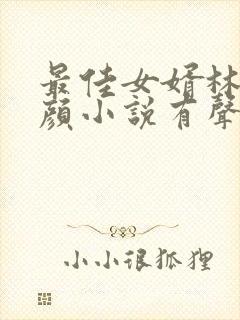 最佳女婿林羽江颜小说有声书免费