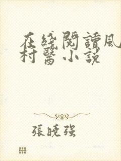 在线阅读风流小村医小说