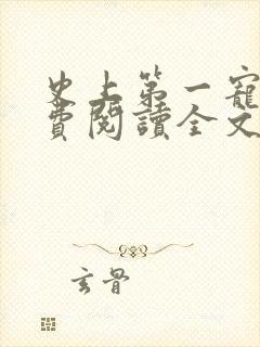 史上第一宠婚免费阅读全文
