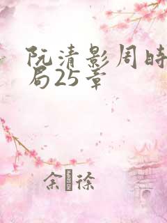 阮清影周时夜结局25章