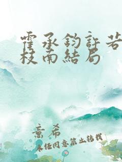 霍承钧许若棠温枝南结局