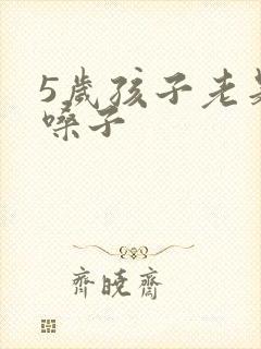 5岁孩子老是清嗓子
