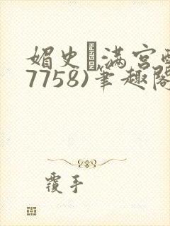 媚史·满宫醉(7758)笔趣阁最新章节