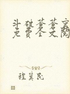 斗破苍苍穹小说免费全文阅读