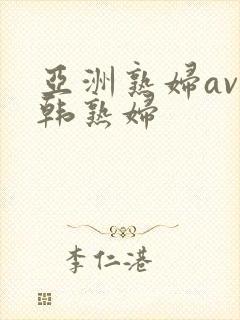 亚洲熟妇av日韩熟妇