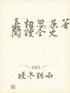 长相思原著免费阅读全文