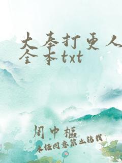大奉打更人下载全本txt