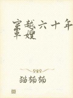 穿越六十年代当军嫂