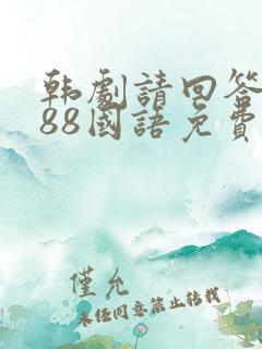 韩剧请回答1988国语免费观看全集