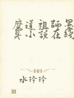 魔道祖师墨香铜臭小说在线听书网