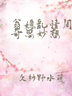 翁媳乱情周梦莹奇思妙想
