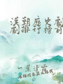 汉朝历史剧电视剧排行榜前十名