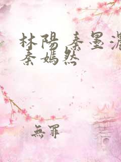 林阳 秦墨浓 秦嫣然