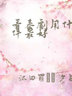 看泰剧用什么软件最好