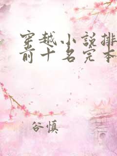 穿越小说排行榜前十名完本