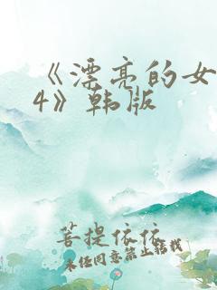 《漂亮的女邻居4》韩版