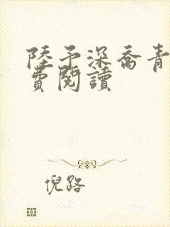 陆予深乔青惠免费阅读