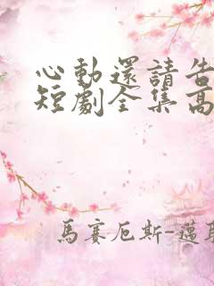 心动还请告诉我短剧全集高清