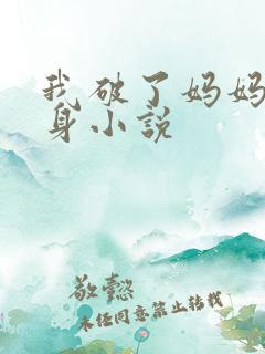 我破了妈妈女儿身小说