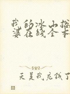 我的冰山总裁老婆在线全本阅读