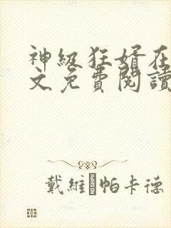 神级狂婿在线全文免费阅读
