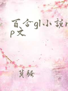 百合gl小说np文